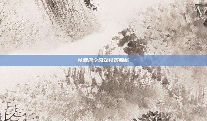 炫舞名字闪动技巧解析