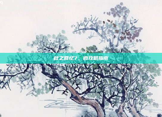 秋之回忆7,霞攻略指南