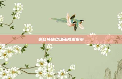 奥比岛缔结甜蜜婚姻指南