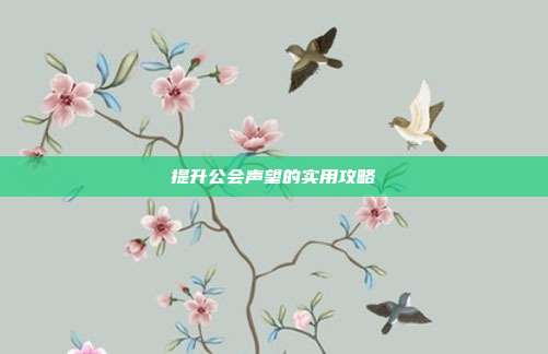 提升公会声望的实用攻略