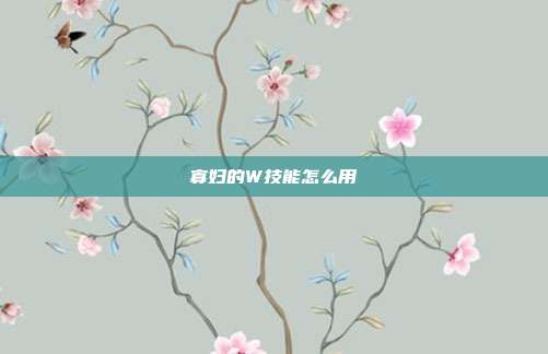 寡妇的W技能怎么用
