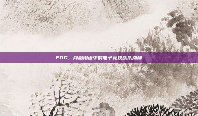 EDG,网络用语中的电子竞技战队别称