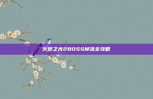 火炬之光2BOSS掉落全攻略