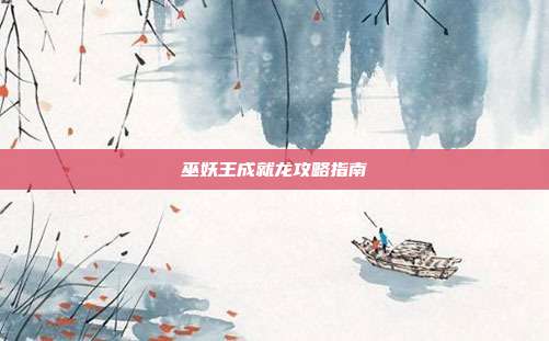 巫妖王成就龙攻略指南