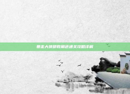 暴走大侠明教角色通关攻略详解
