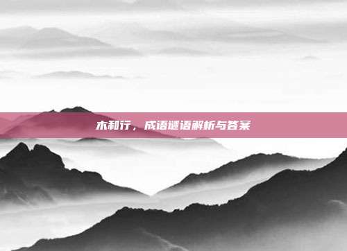 木和行,成语谜语解析与答案