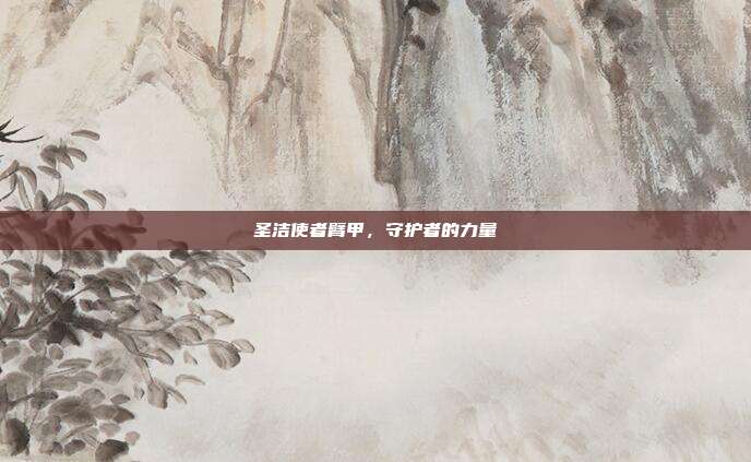 圣洁使者臂甲,守护者的力量