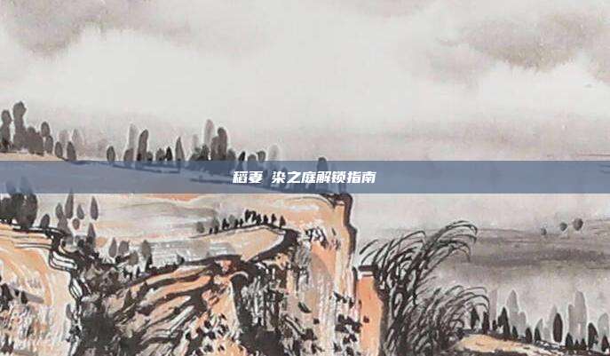 稻妻椛染之庭解锁指南
