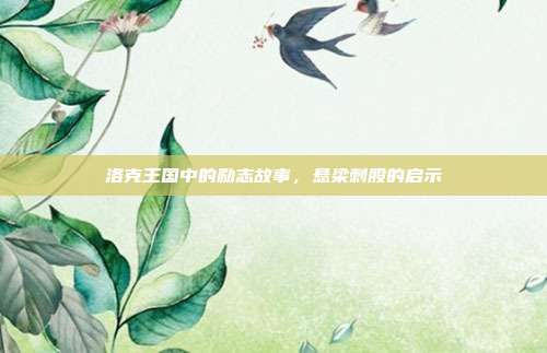 洛克王国中的励志故事,悬梁刺股的启示