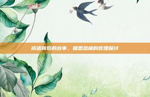 成语背后的故事,细思恐极的哲理探讨