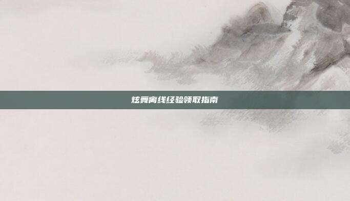 炫舞离线经验领取指南