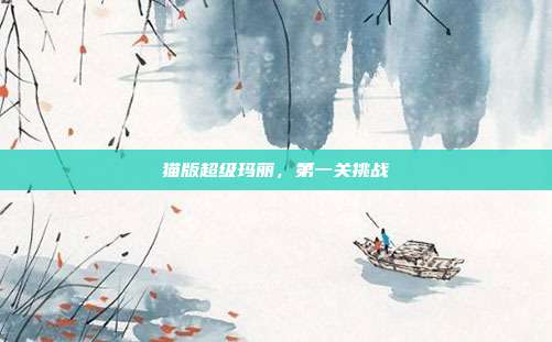 猫版超级玛丽,第一关挑战
