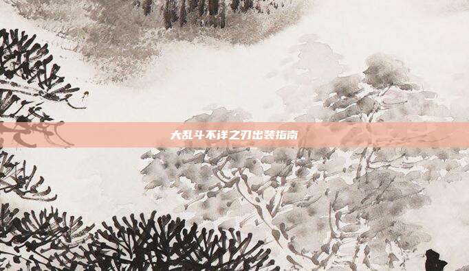 大乱斗不详之刃出装指南