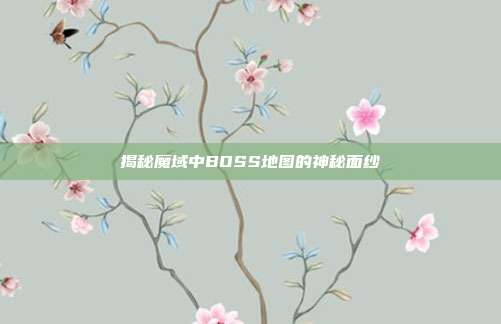 揭秘魔域中BOSS地图的神秘面纱