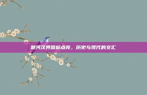 楚河汉界图标点亮,历史与现代的交汇