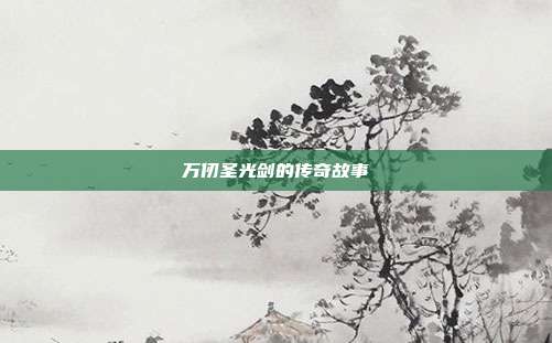 万仞圣光剑的传奇故事