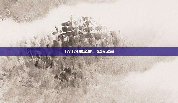 TNT风息之地,史诗之旅
