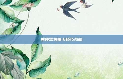 原神双黄抽卡技巧揭秘