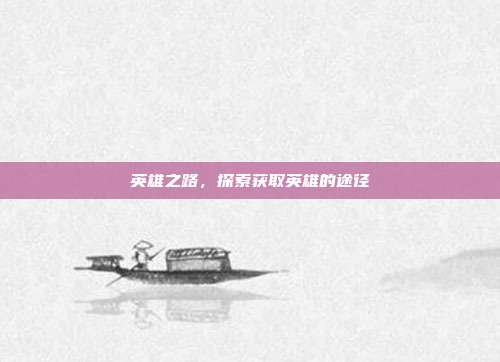 英雄之路,探索获取英雄的途径