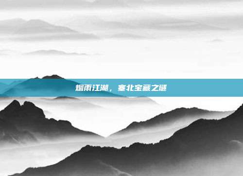 烟雨江湖,塞北宝藏之谜