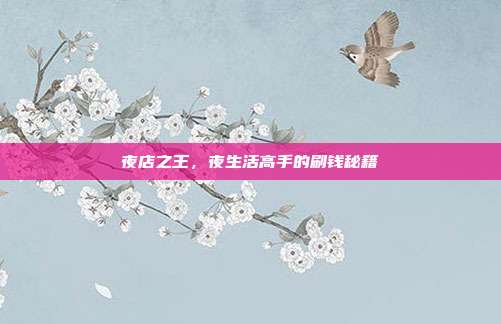 夜店之王,夜生活高手的刷钱秘籍