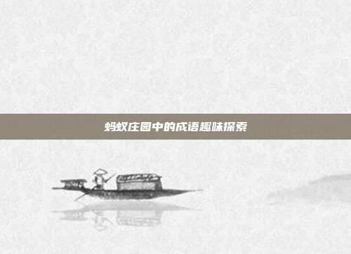 蚂蚁庄园中的成语趣味探索