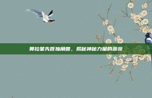 奥拉星先哲独角兽,揭秘神秘力量的源泉