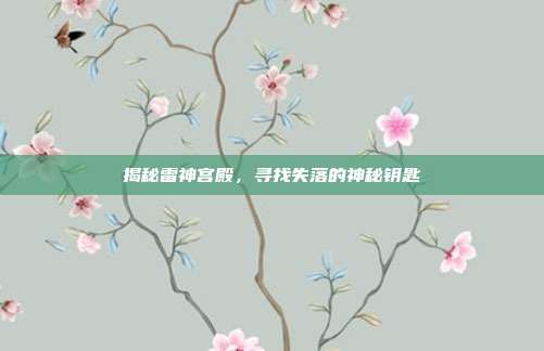 揭秘雷神宫殿,寻找失落的神秘钥匙