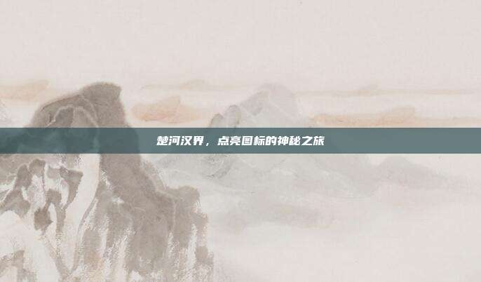楚河汉界,点亮图标的神秘之旅