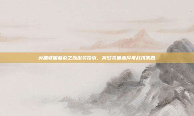 英雄联盟瘟疫之源出装指南,高效装备选择与战术策略