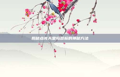 揭秘点亮天堂岛图标的神秘方法