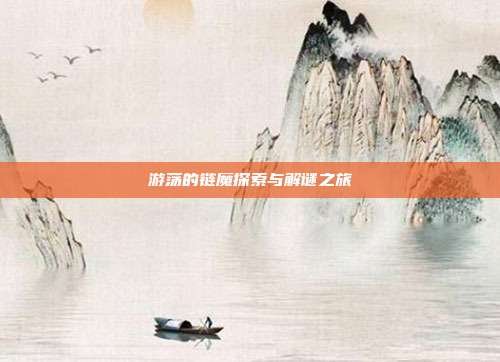 游荡的链魔探索与解谜之旅