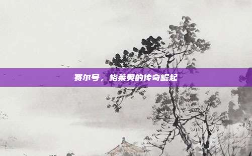赛尔号,格莱奥的传奇崛起