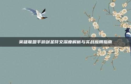 英雄联盟手游剑圣符文深度解析与实战应用指南