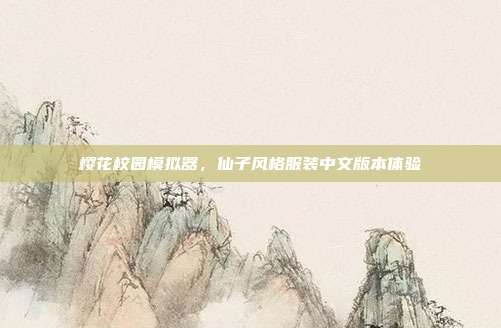 樱花校园模拟器,仙子风格服装中文版本体验