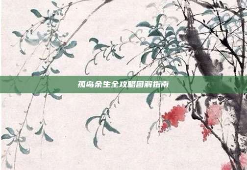 孤岛余生全攻略图解指南
