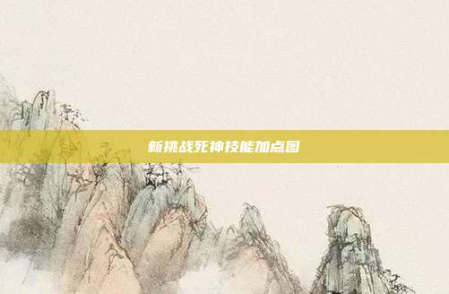 新挑战死神技能加点图