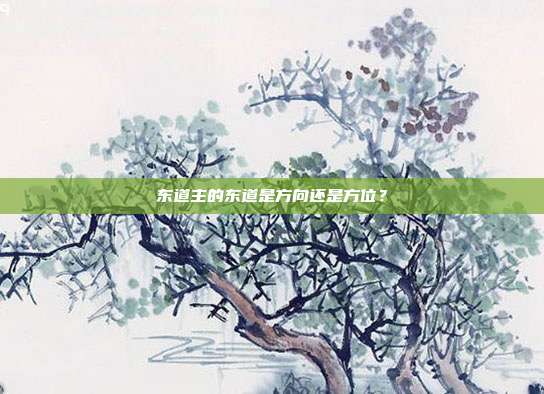 东道主的东道是方向还是方位?