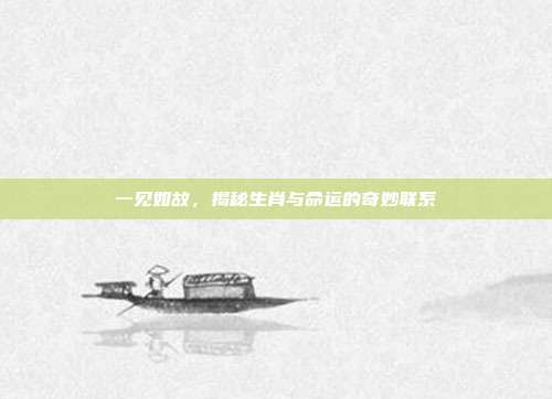 一见如故,揭秘生肖与命运的奇妙联系