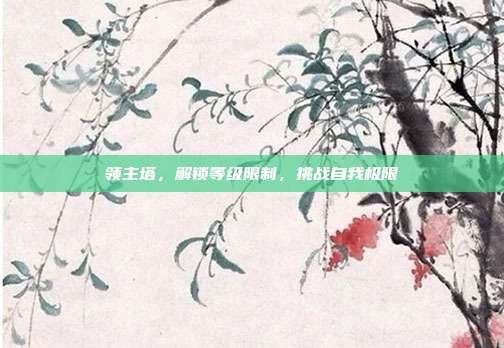 领主塔,解锁等级限制,挑战自我极限