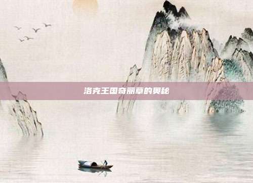 洛克王国奇丽草的奥秘