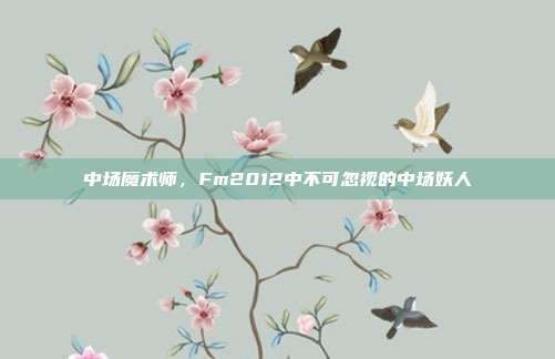 中场魔术师,Fm2012中不可忽视的中场妖人