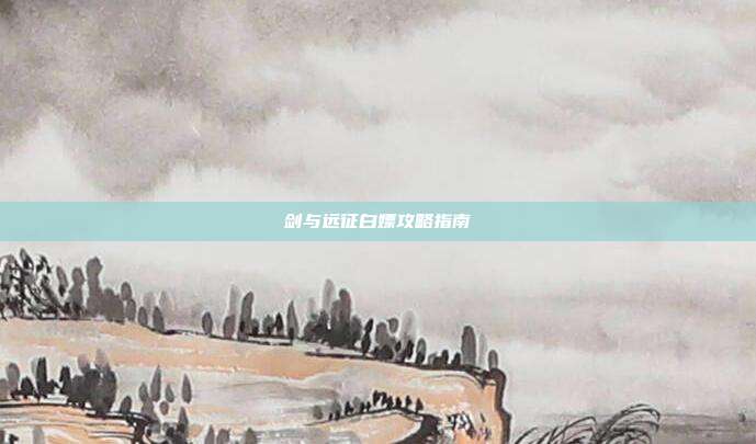 剑与远征白嫖攻略指南
