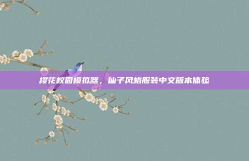 樱花校园模拟器,仙子风格服装中文版本体验