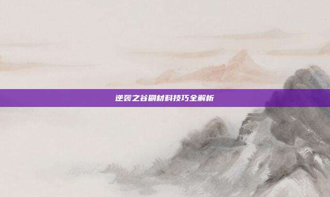 逆袭之谷刷材料技巧全解析