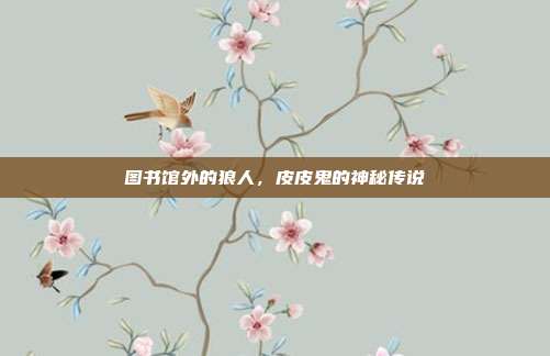 图书馆外的狼人,皮皮鬼的神秘传说
