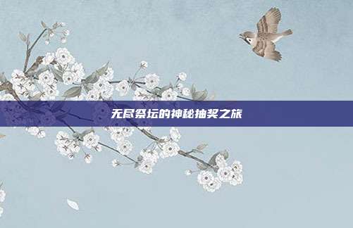 无尽祭坛的神秘抽奖之旅