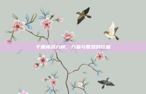 千重楼战力榜,力量与智慧的较量