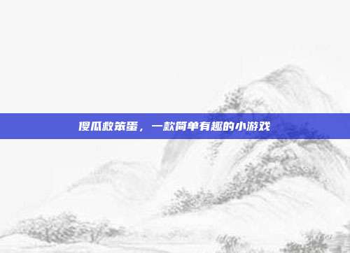 傻瓜救笨蛋,一款简单有趣的小游戏