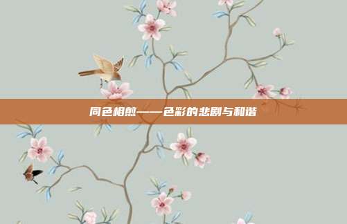 同色相煎——色彩的悲剧与和谐
